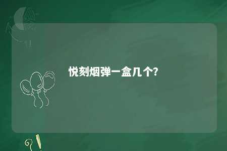 悦刻烟弹一盒几个？ 